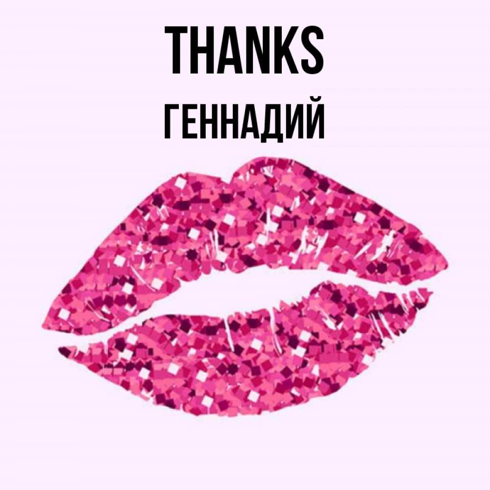 Greetings card с именем, Геннадий Thanks благодарю губы с блестками Greetings with text for free download 
