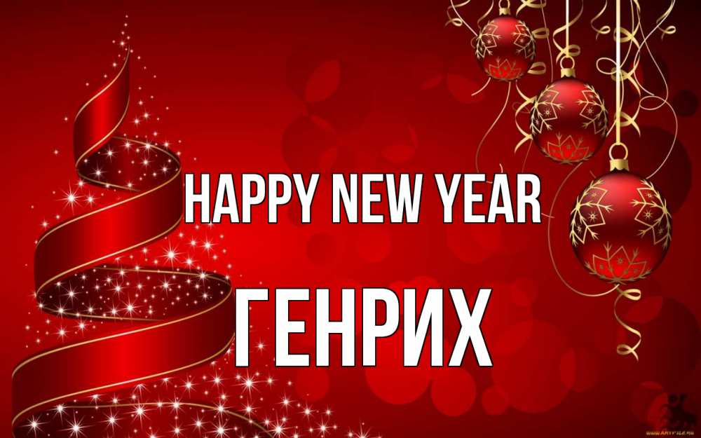 Greetings card с именем, Генрих Happy New Year новый год Greetings with text for free download 
