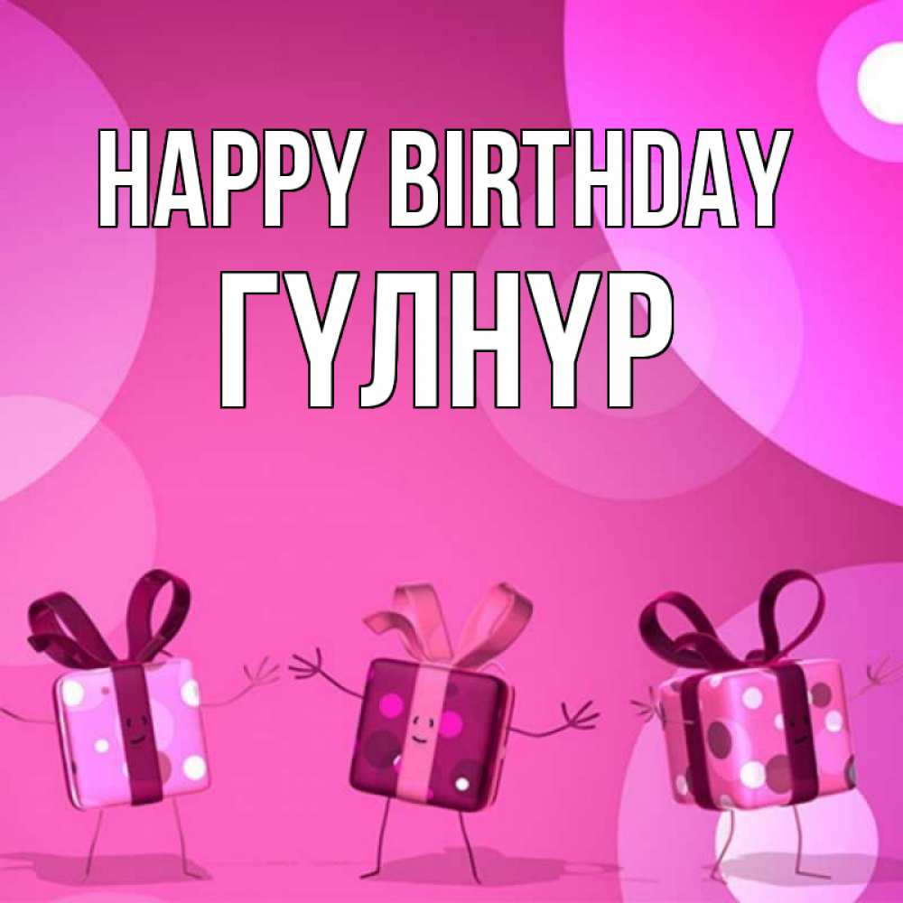 Greetings card с именем, ГҮЛНҮР Happy Birthday подарки с ножкам Greetings with text for free download 