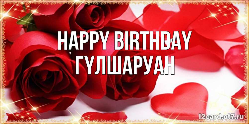 Greetings card с именем, ГҮЛШАРУАН Happy Birthday красные розы и красные сердечки Greetings with text for free download 