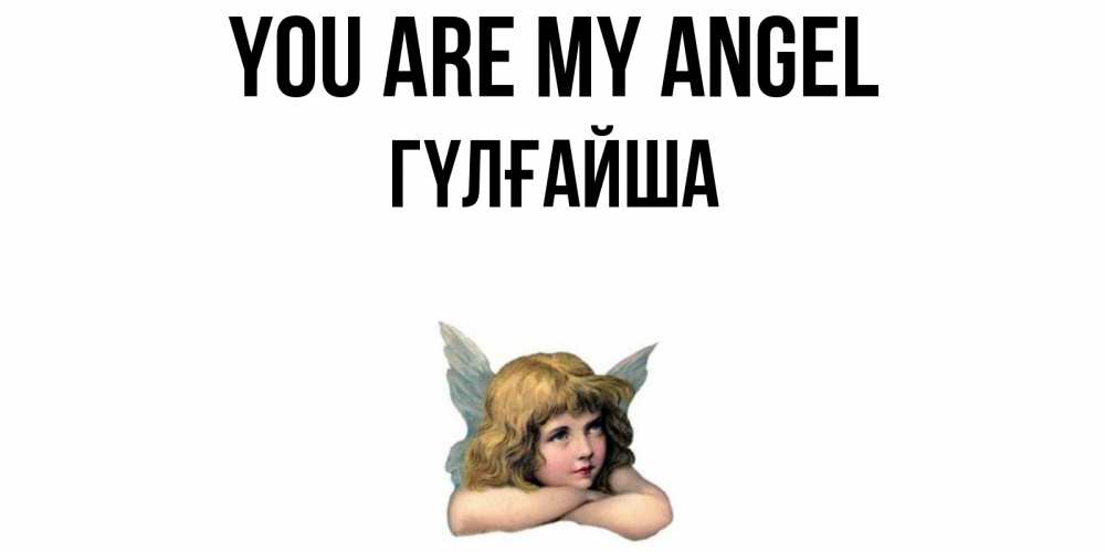 Greetings card с именем, ГҮЛҒАЙША You are my angel ангел Greetings with text for free download 