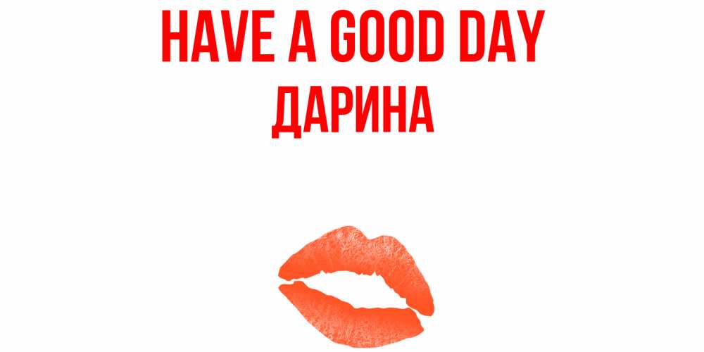 Greetings card с именем, Дарина Have a good day удачного дня с поцелуем Greetings with text for free download 