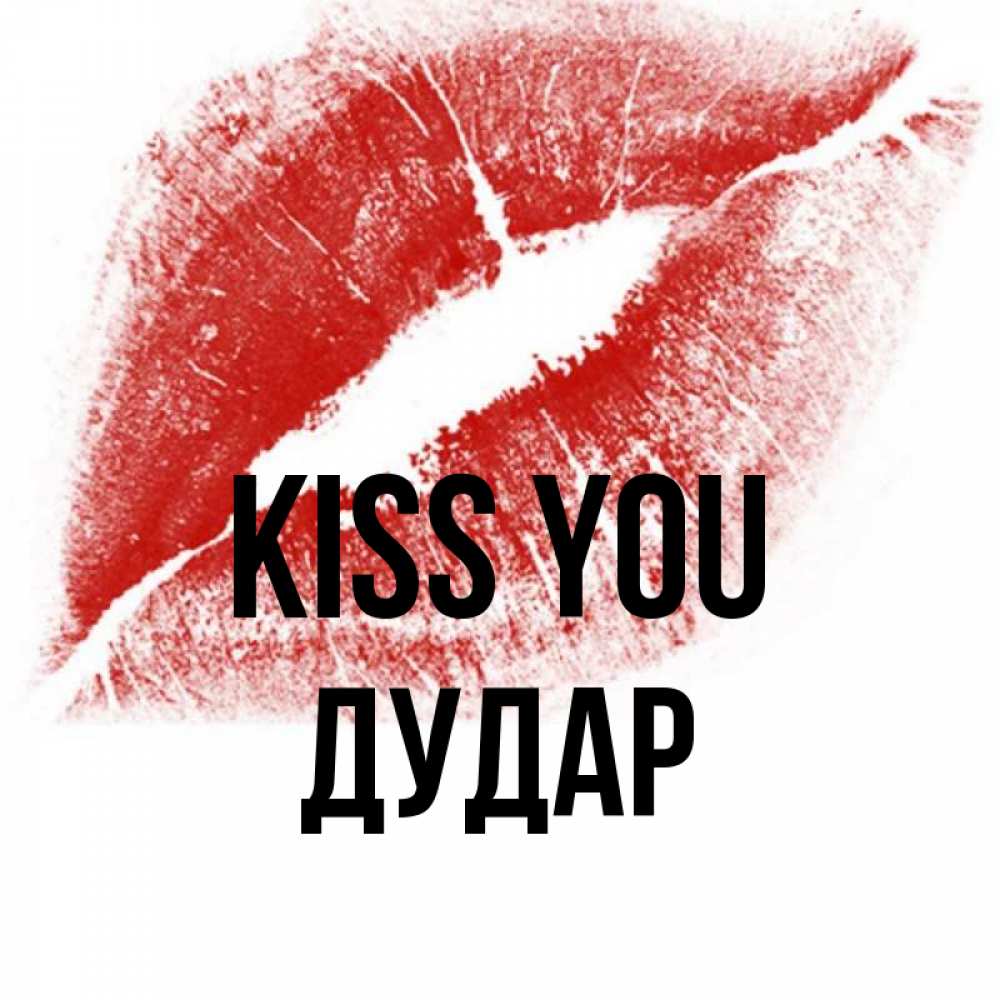 Greetings card с именем, Дудар Kiss you открытка с пожеланием поцелуя Greetings with text for free download 