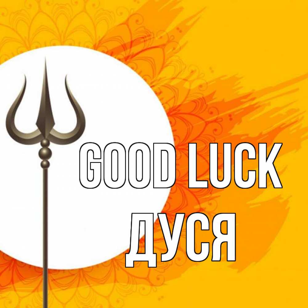 Greetings card с именем, Дуся Good luck пусть повезет Greetings with text for free download 