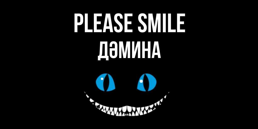 Greetings card с именем, ДӘМИНА Please smile кот улыбается Greetings with text for free download 