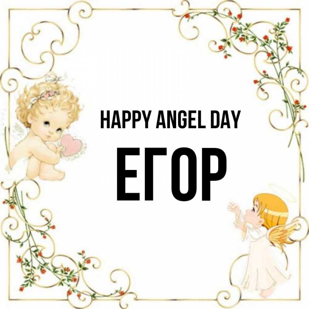 Greetings card с именем, Егор happy angel day ангелы желают прекрасных именин Greetings with text for free download 