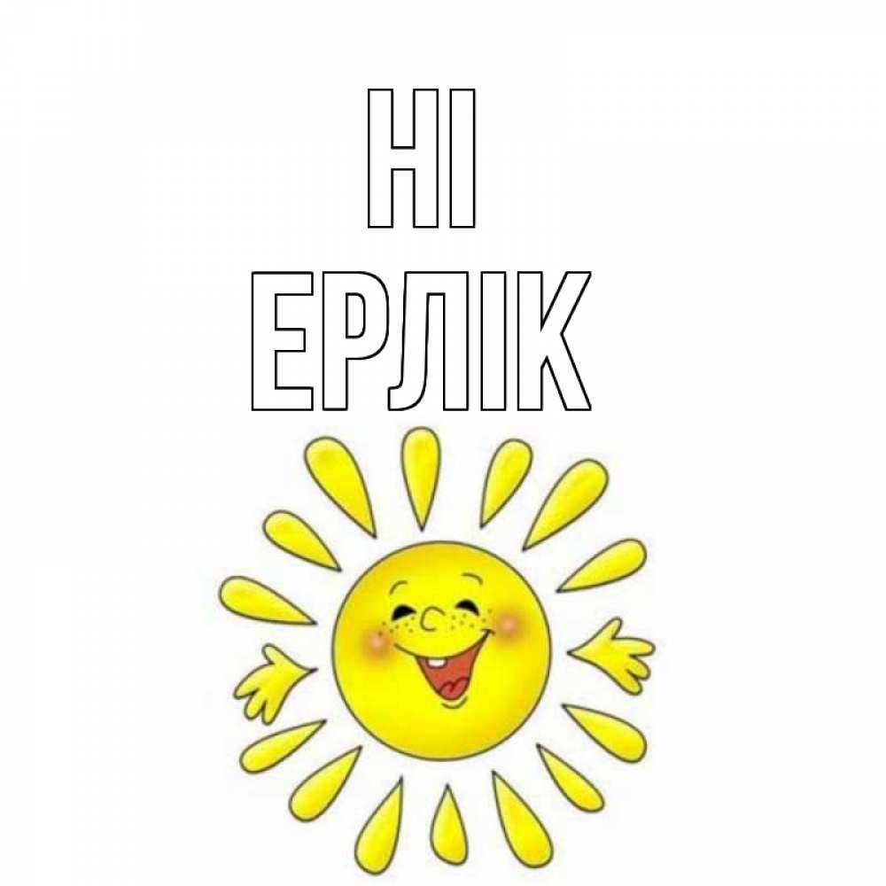 Greetings card с именем, Ерлік Hi солнце Greetings with text for free download 