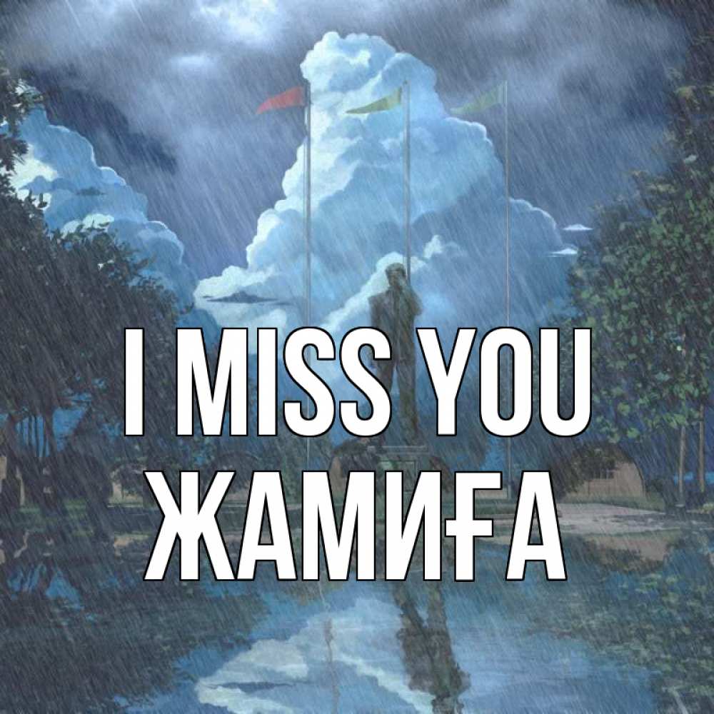 Greetings card с именем, ЖАМИҒА I miss you печалька Greetings with text for free download 