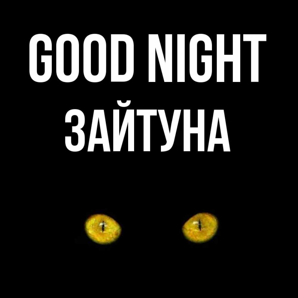 Greetings card с именем, ЗАЙТУНА Good night сладких снов бесстрашный мой дружочек Greetings with text for free download 