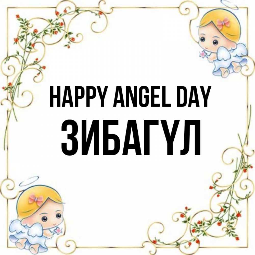 Greetings card с именем, ЗИБАГҮЛ happy angel day девочки ангелы Greetings with text for free download 