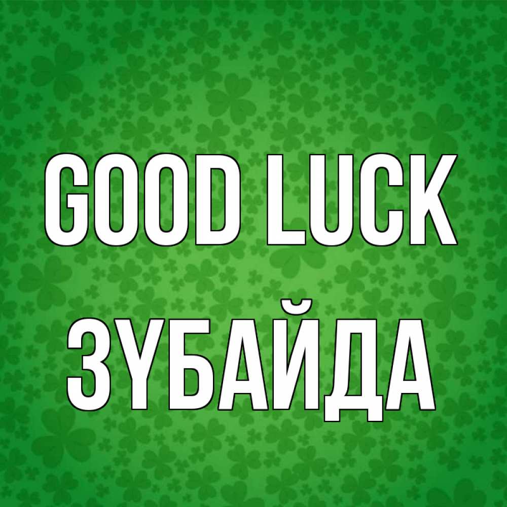 Greetings card с именем, ЗҮБАЙДА Good luck много листочков на удачу Greetings with text for free download 