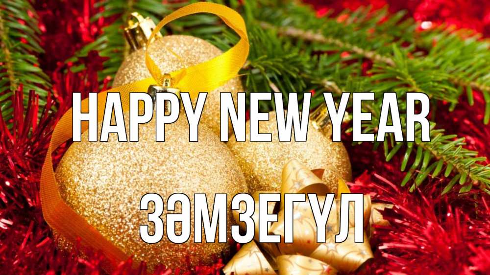 Greetings card с именем, ЗӘМЗЕГҮЛ Happy New Year новый год Greetings with text for free download 