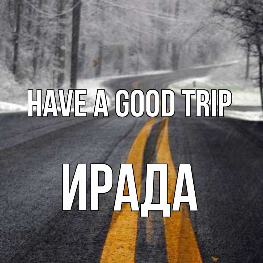 Greetings card с именем, ИРАДА Have a good trip хорошего вам путешествия Greetings with text for free download 