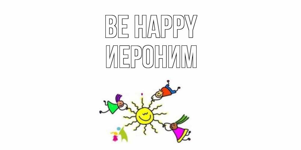 Greetings card с именем, Иероним Be happy лето, солнце Greetings with text for free download 