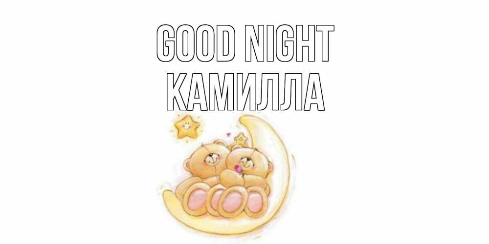 Greetings card с именем, Камилла Good night мишки, месяц Greetings with text for free download 