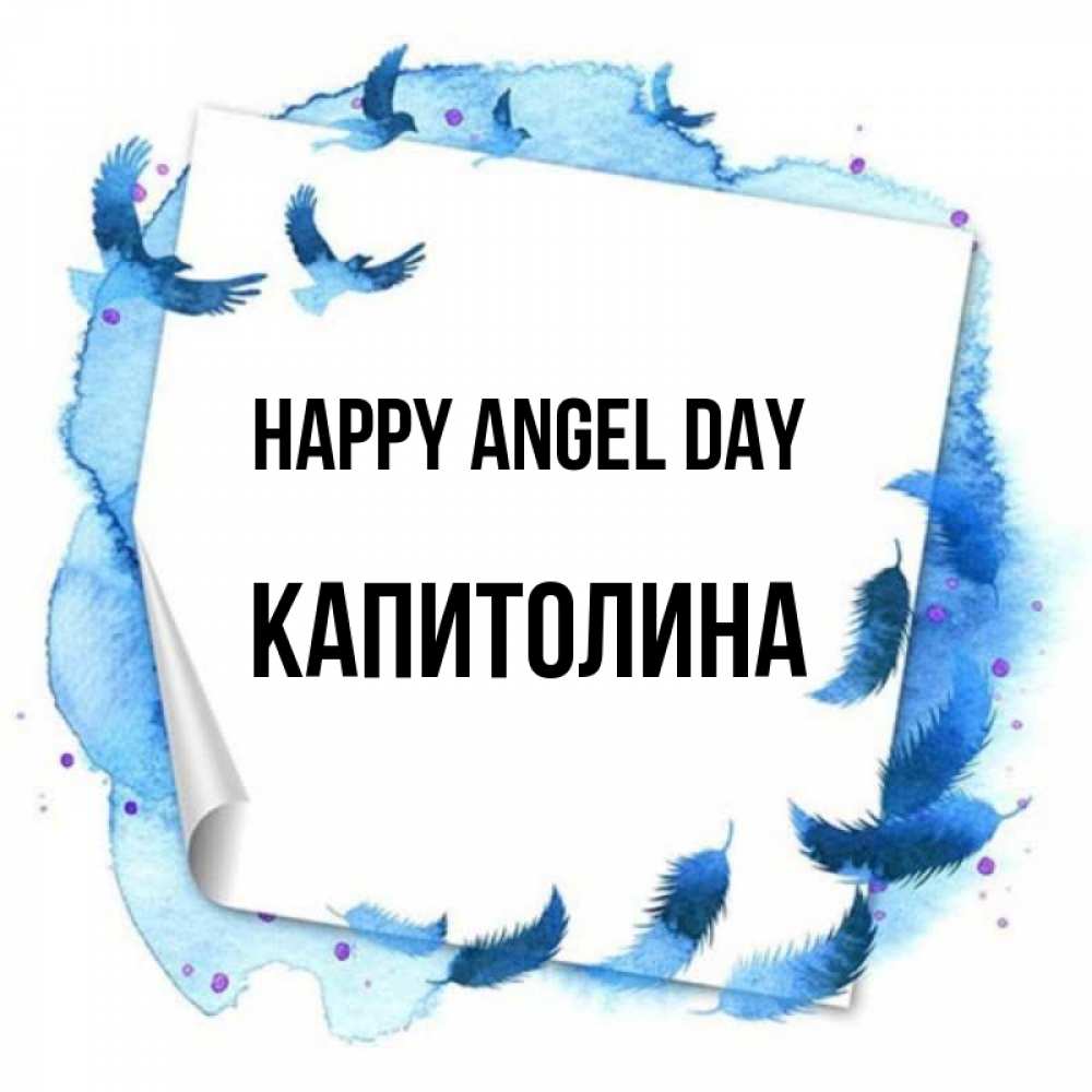 Greetings card с именем, Капитолина happy angel day красивые птицы летят Greetings with text for free download 