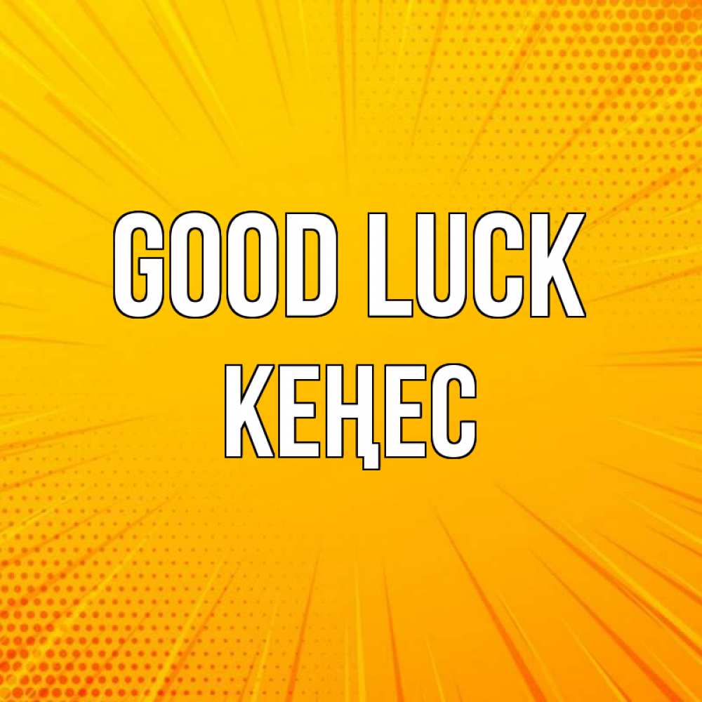 Greetings card с именем, Кеңес Good luck фон Greetings with text for free download 