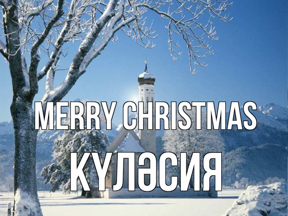 Greetings card с именем, КҮЛӘСИЯ Merry Christmas зима, храм, костел Greetings with text for free download 
