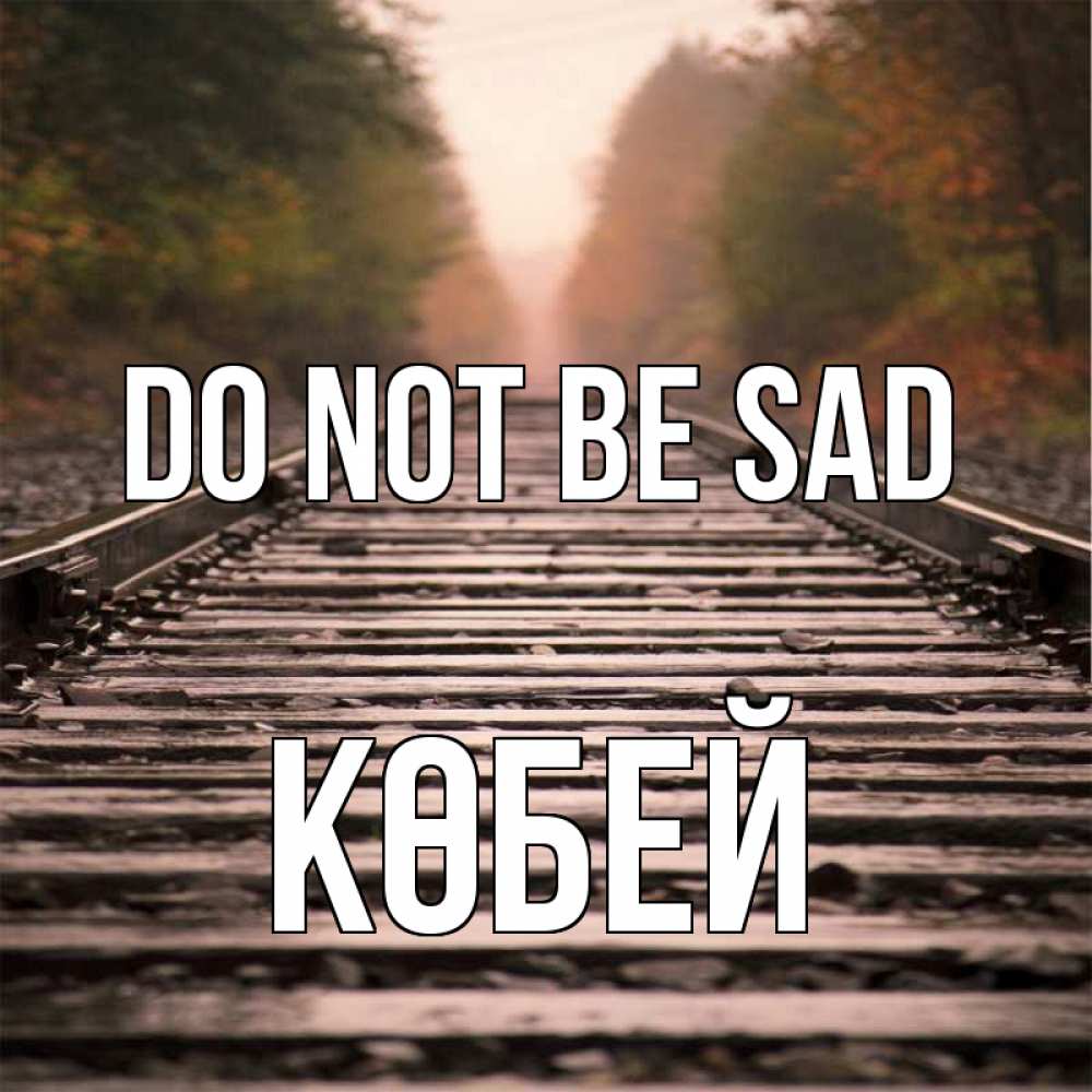 Greetings card с именем, Көбей Do not be sad лес и железная дорога Greetings with text for free download 