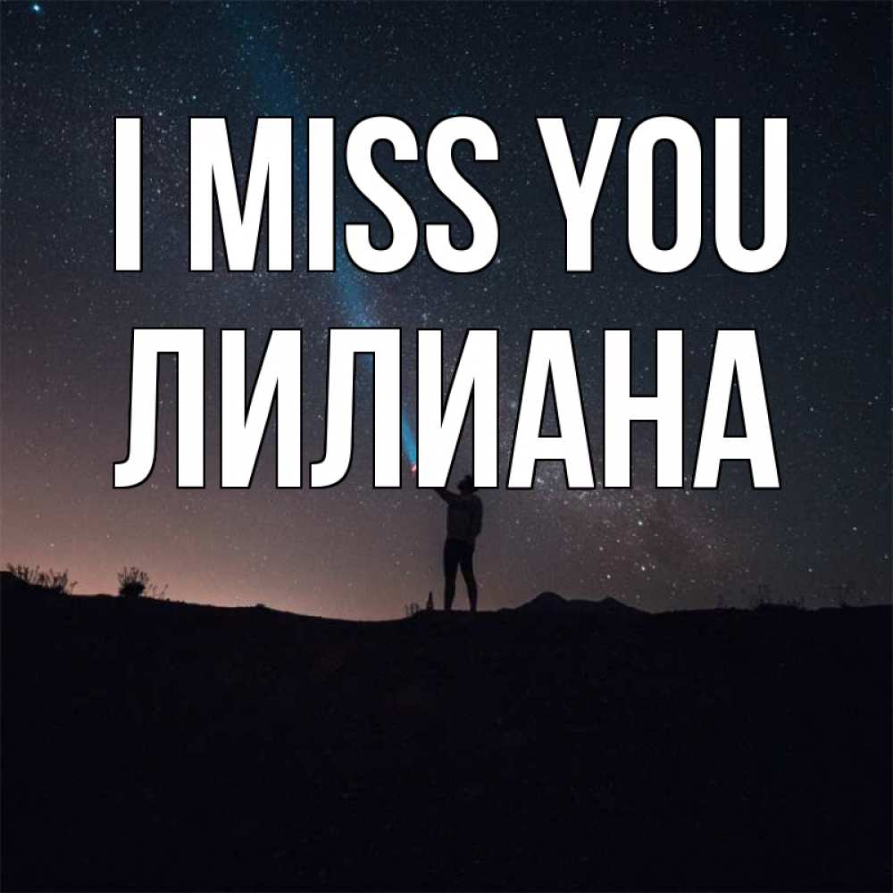 Greetings card с именем, Лилиана I miss you звезды и луч света Greetings with text for free download 
