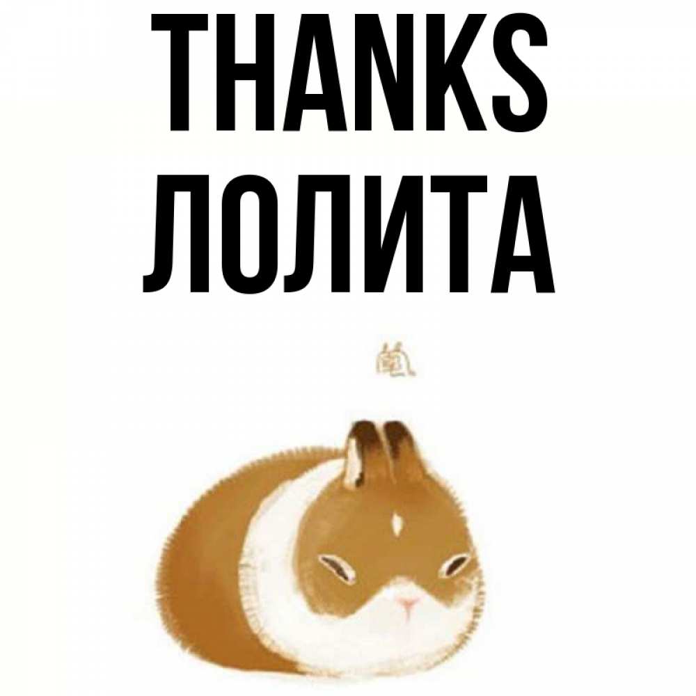 Greetings card с именем, Лолита Thanks коричнево белый домашний питомец Greetings with text for free download 