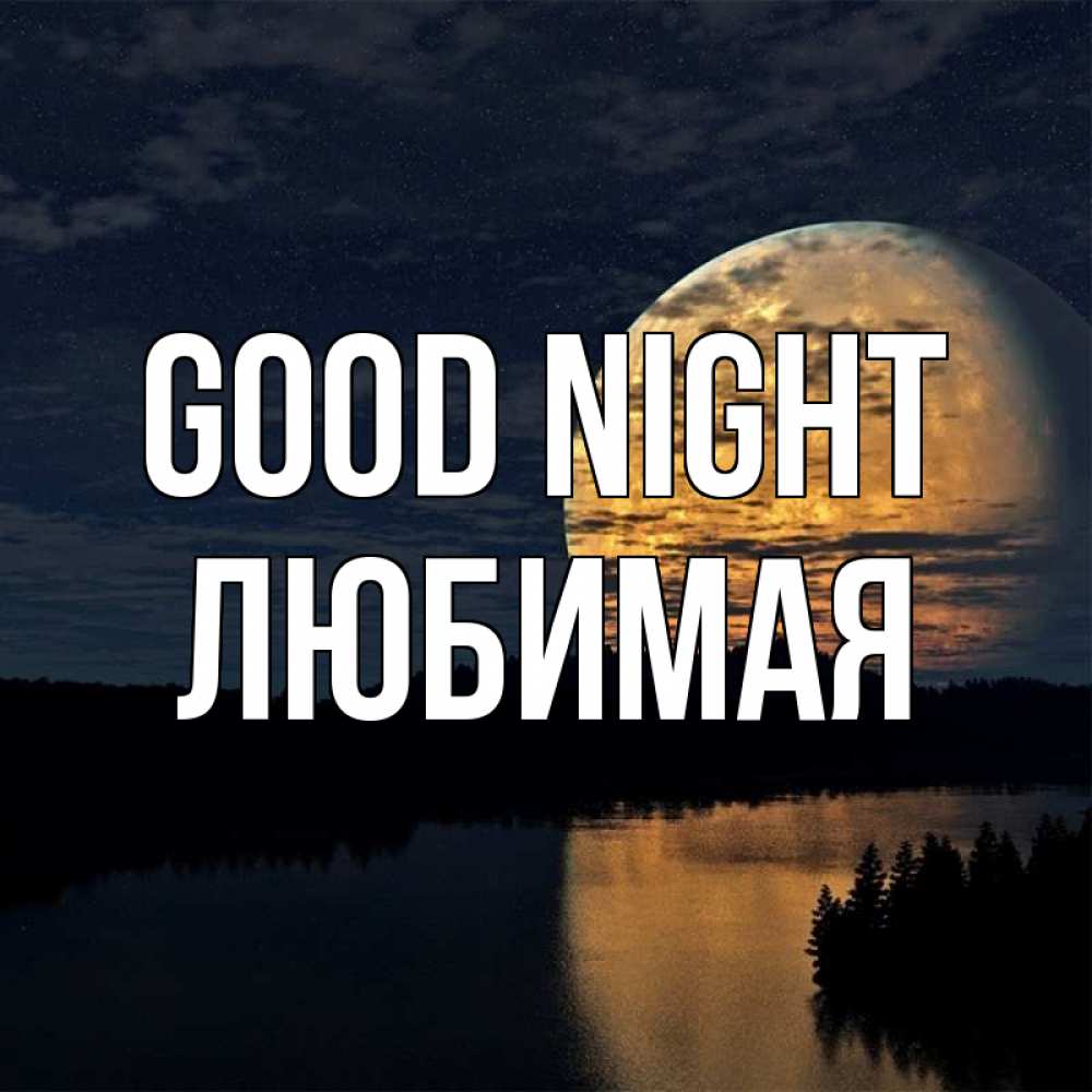 Greetings card с именем, Любимая Good night речка Greetings with text for free download 