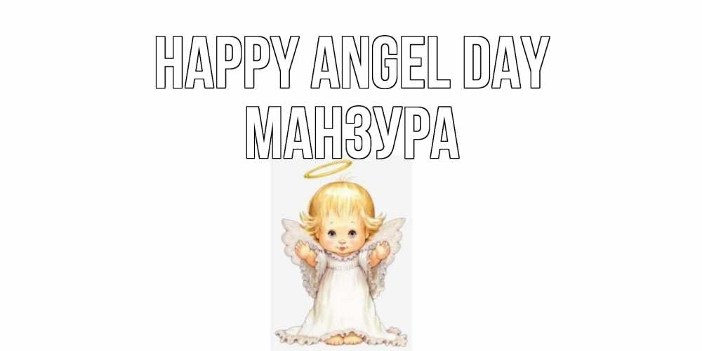 Greetings card с именем, МАНЗУРА happy angel day ангелочек, нимб Greetings with text for free download 