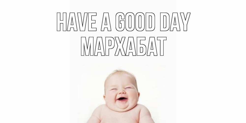 Greetings card с именем, МАРХАБАТ Have a good day открытка для поднятия настроения Greetings with text for free download 