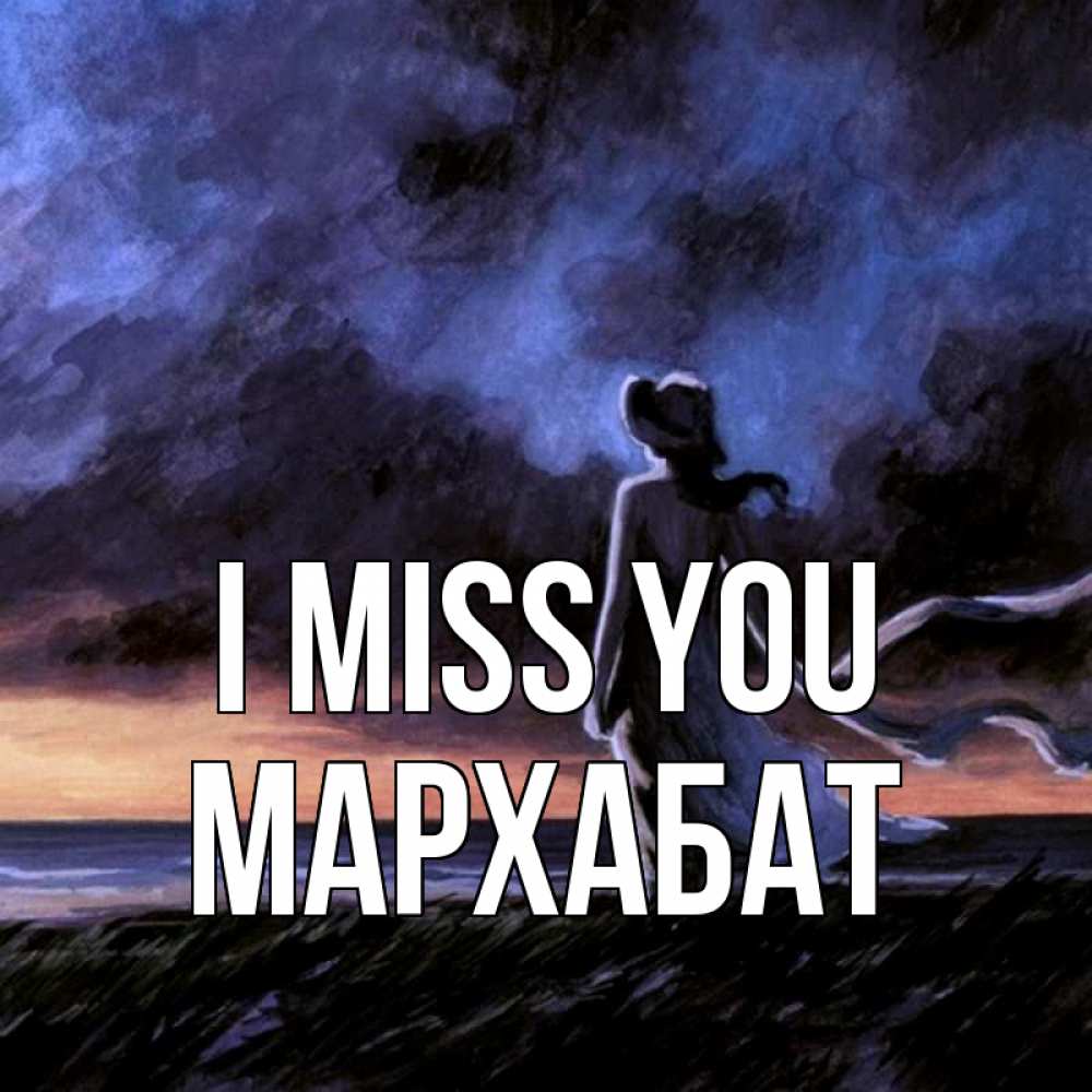 Greetings card с именем, МАРХАБАТ I miss you тут 2 Greetings with text for free download 