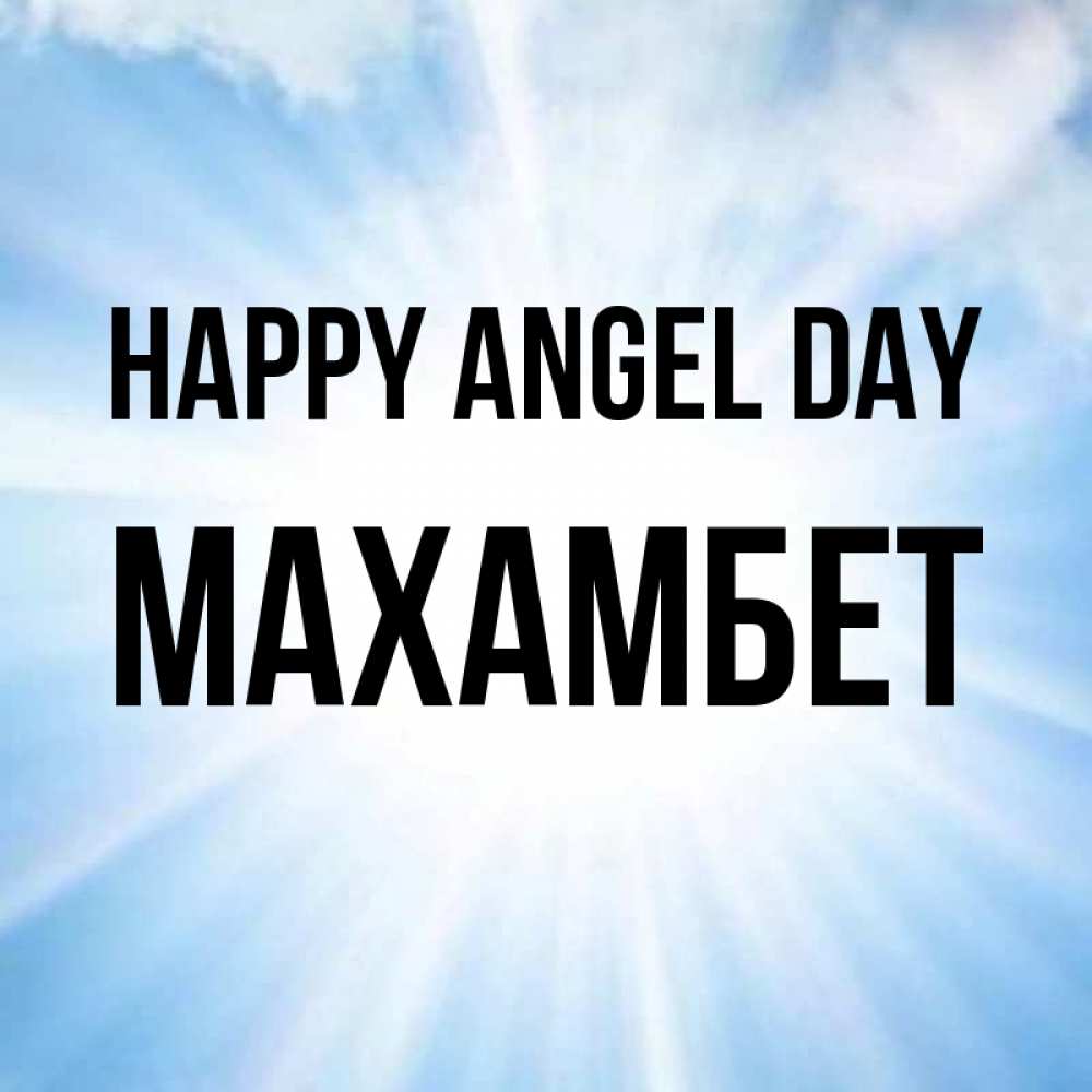 Greetings card с именем, МАХАМБЕТ happy angel day свет небесный Greetings with text for free download 