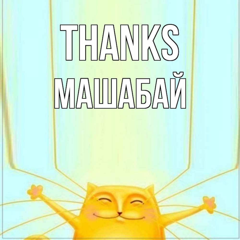 Greetings card с именем, МАШАБАЙ Thanks кот с усами благодарит Greetings with text for free download 