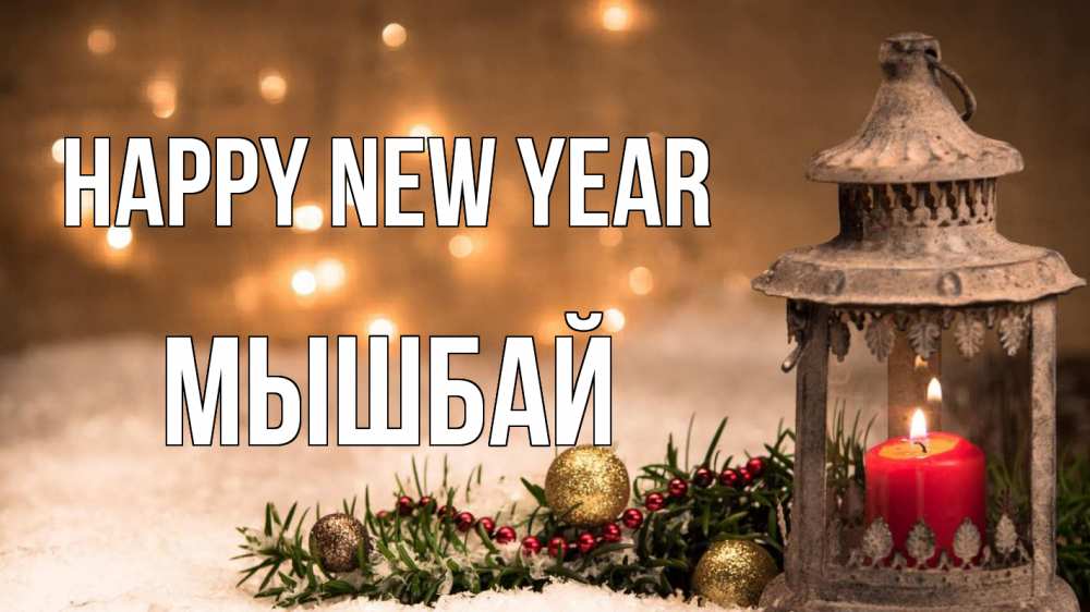 Greetings card с именем, МЫШБАЙ Happy New Year новый год Greetings with text for free download 