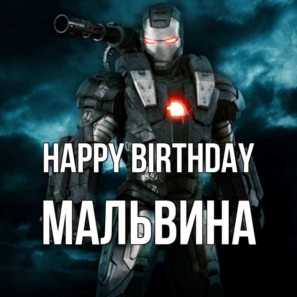 Greetings card с именем, Мальвина Happy Birthday марвел супергерой в новом костюме Greetings with text for free download 