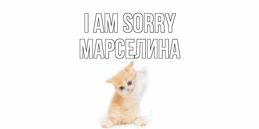 Greetings card с именем, Марселина I am sorry кот Greetings with text for free download 