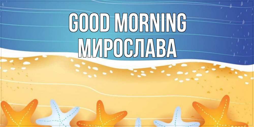 Greetings card с именем, Мирослава Good morning красивая морская тема Greetings with text for free download 