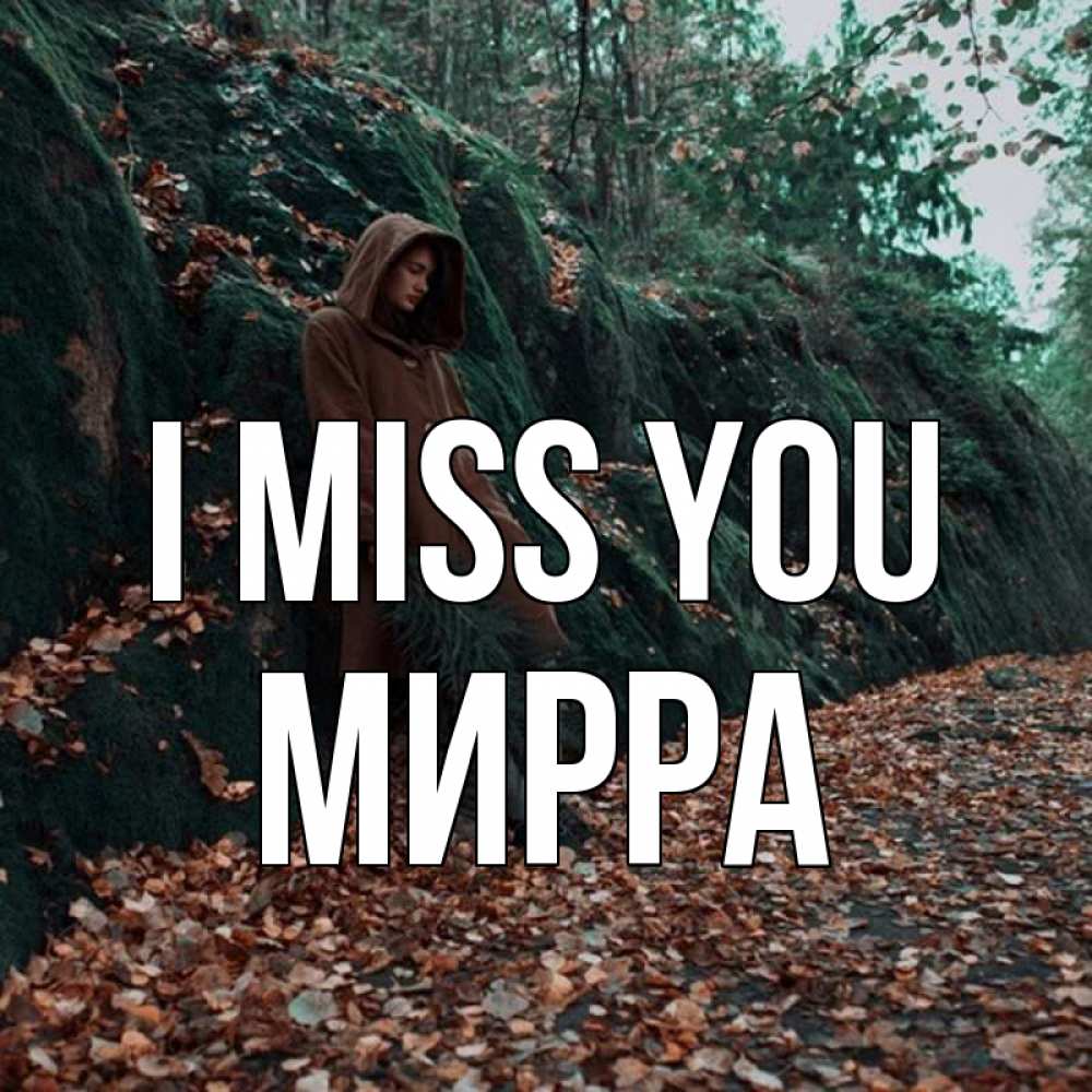 Greetings card с именем, Мирра I miss you скука 1 Greetings with text for free download 