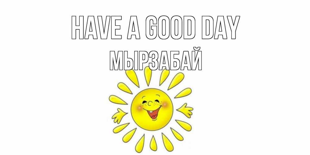 Greetings card с именем, Мырзабай Have a good day открытка на каждый день Greetings with text for free download 