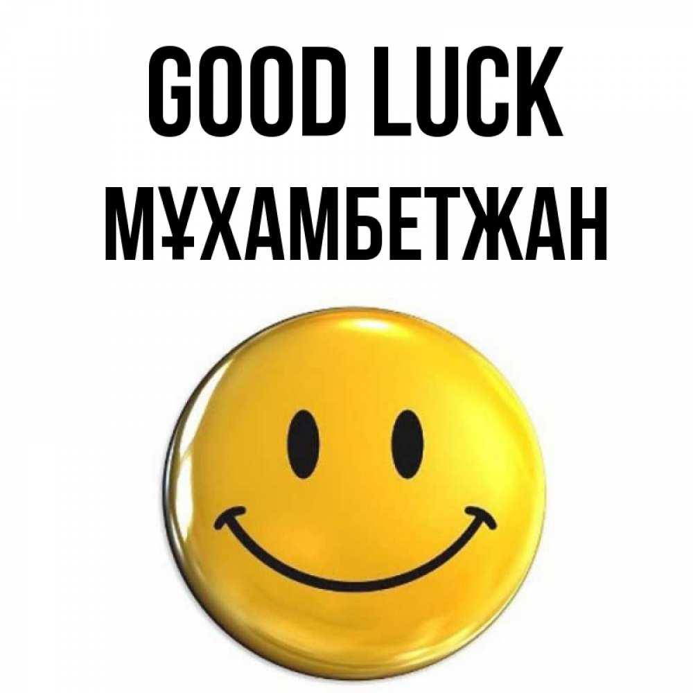 Greetings card с именем, МҰХАМБЕТЖАН Good luck для поднятия настроения открытки на каждый день Greetings with text for free download 