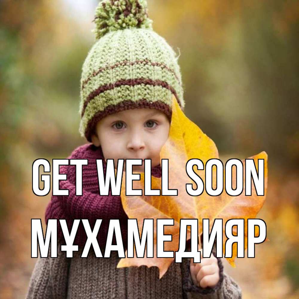 Greetings card с именем, МҰХАМЕДИЯР Get well soon дышим свежим воздухом Greetings with text for free download 