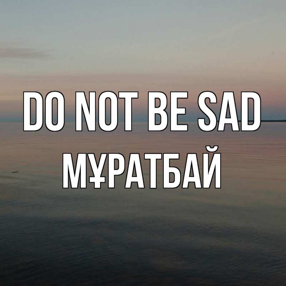 Greetings card с именем, Мұратбай Do not be sad водная гладь Greetings with text for free download 