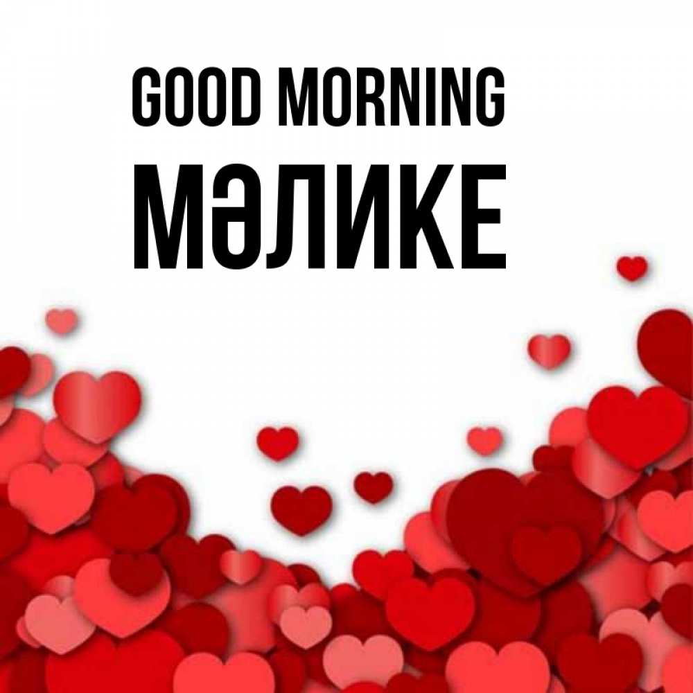 Greetings card с именем, МӘЛИКЕ Good morning хорошего настроения Greetings with text for free download 
