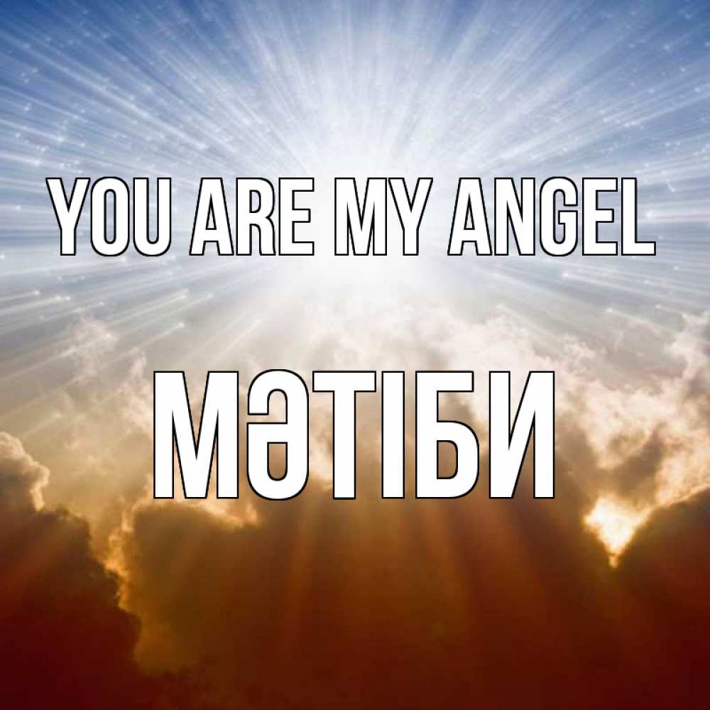 Greetings card с именем, МӘТІБИ You are my angel ангельский свет на небе Greetings with text for free download 