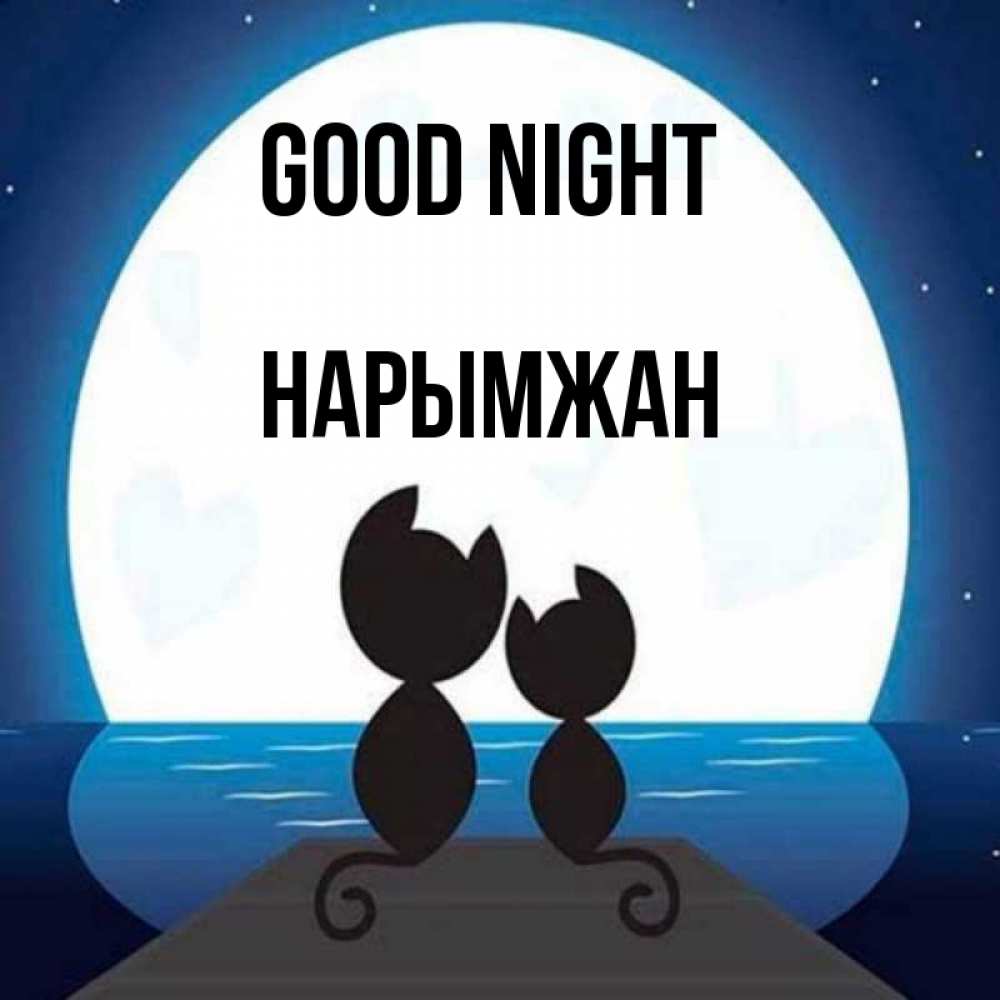 Greetings card с именем, НАРЫМЖАН Good night луна море мост Greetings with text for free download 
