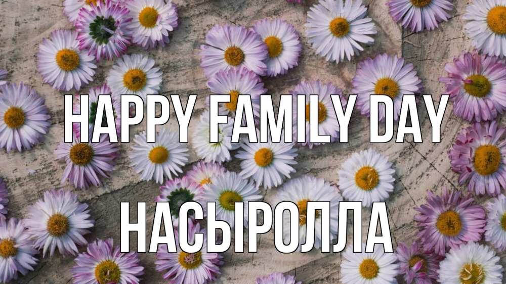 Greetings card с именем, Насыролла happy family day с днем семьи Greetings with text for free download 