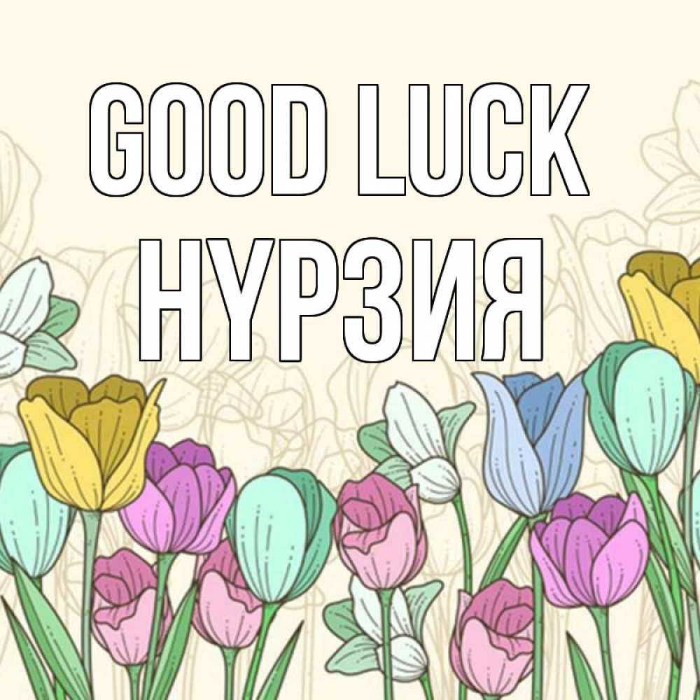 Greetings card с именем, НҮРЗИЯ Good luck тюльпаны Greetings with text for free download 
