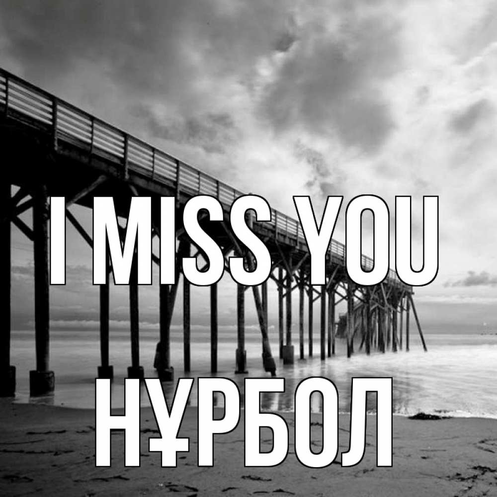 Greetings card с именем, НҰРБОЛ I miss you старый Greetings with text for free download 