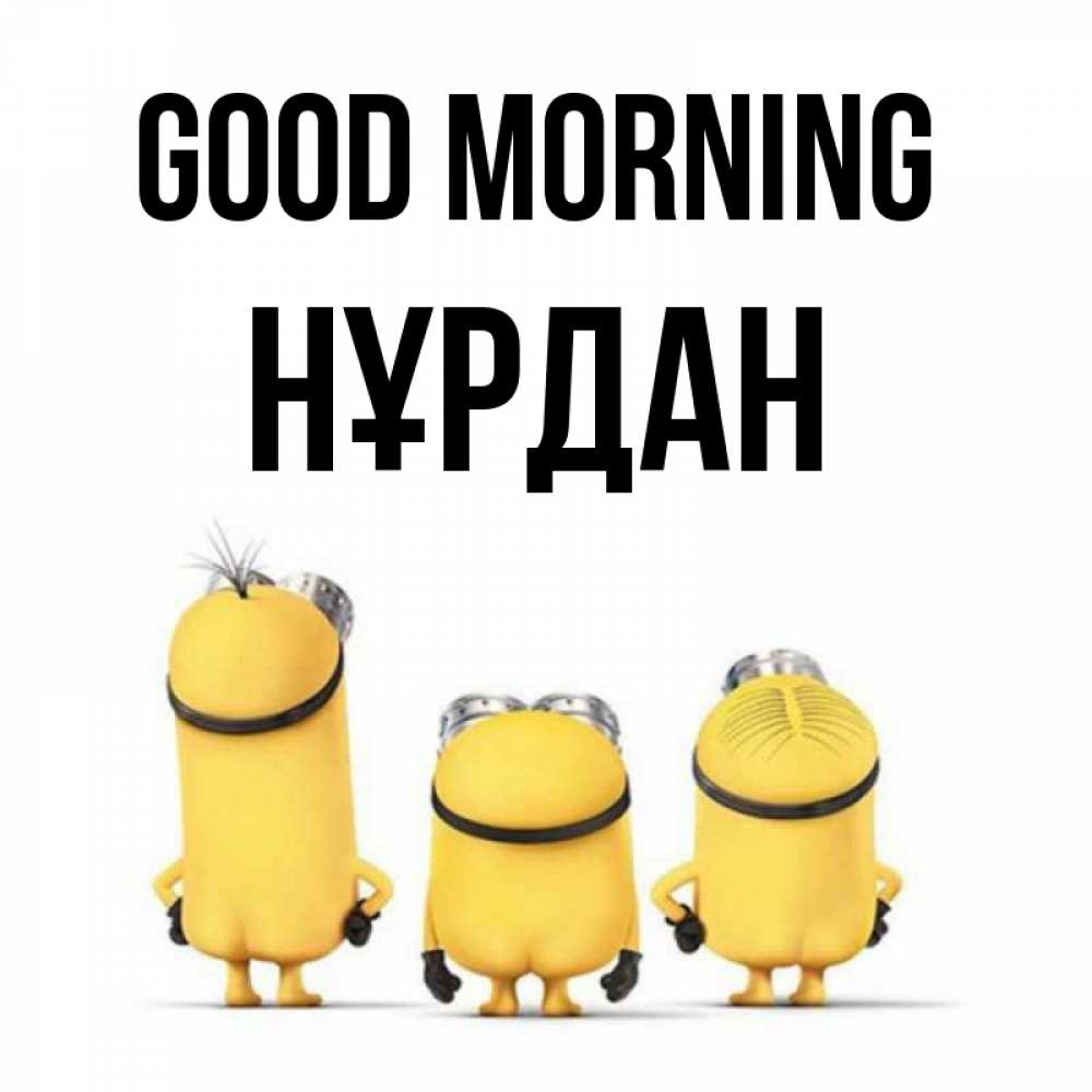 Greetings card с именем, НҰРДАН Good morning подписать открытку онлайн бесплатно Greetings with text for free download 