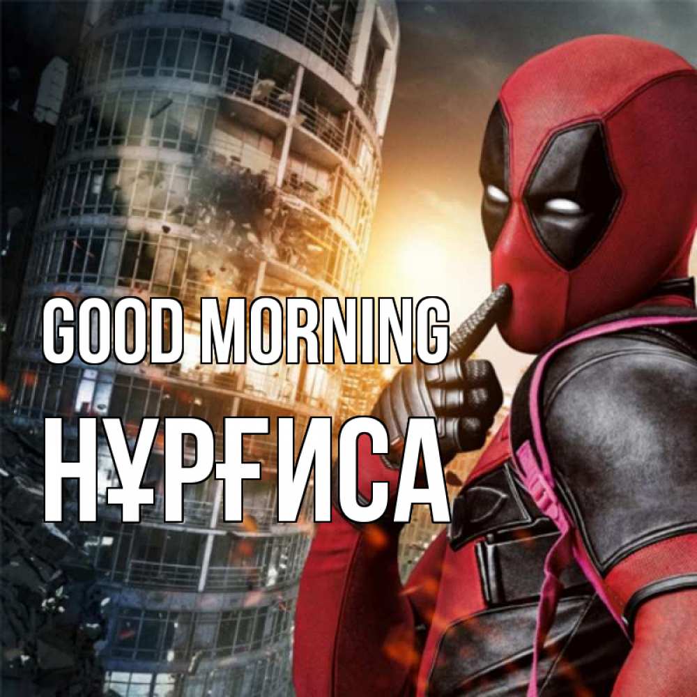 Greetings card с именем, НҰРҒИСА Good morning марвел и дедпул на фоне небоскреба Greetings with text for free download 