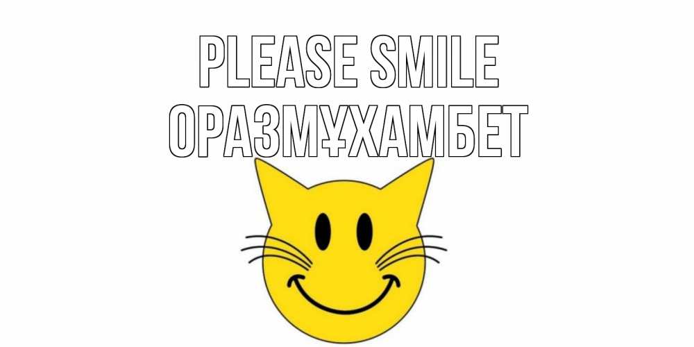 Greetings card с именем, ОРАЗМҰХАМБЕТ Please smile кот, улыбка Greetings with text for free download 