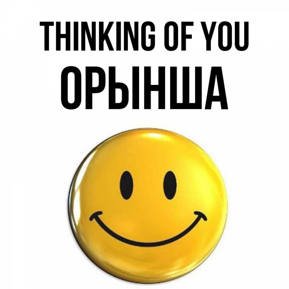 Greetings card с именем, ОРЫНША Thinking of you создать открытку с подписью своими руками Greetings with text for free download 